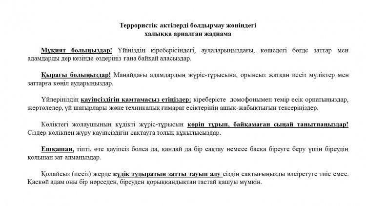 Террористік актілерді болдырмау жөніндегі халыққа арналған жадынама